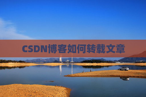 CSDN博客如何转载文章