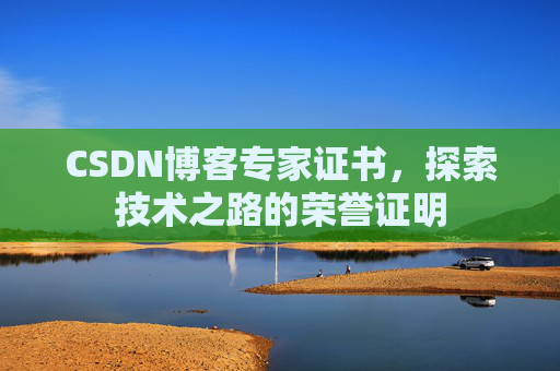 CSDN博客专家证书，探索技术之路的荣誉证明