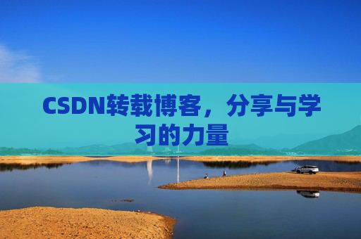CSDN转载博客，分享与学习的力量